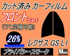 送料無料 フロント (s) レクサス GS L1 (26%) カット済みカーフィルム 運転席 助手席 プライバシースモーク AWL10 GRL10 GRL11 GRL15