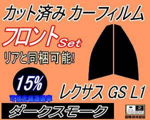 送料無料 フロント (s) レクサス GS L1 (15%) カット済みカーフィルム 運転席 助手席 ダークスモーク AWL10 GRL10 GRL11 GRL15 トヨタ