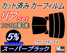 送料無料 リア (s) クラウンセダン S18 (5%) カット済みカーフィルム スーパーブラック 180系 GRS180 GRS182 GRS183 GRS184 トヨタ_画像1