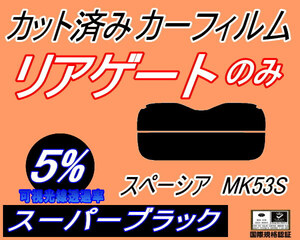 リアウィンド１面のみ (s) スペーシア MK53S (5%) カット済みカーフィルム スーパーブラック スモーク MK53 ハイブリッドも適合 スズキ
