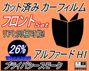 送料無料 フロント (b) アルファード H1 (26%) カット済みカーフィルム 運転席 助手席 プライバシースモーク ANH10W ANH15W MNH10