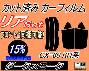  rear (s) CX-60 KH (15%) cut car film dark smoked smoked KH series KH3P KH5P KH3R3P Mazda SUV MAZDA rear set after part seat 