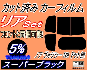 送料無料 リア (b) ノア ヴォクシー R9 ドット無 (5%) カット済みカーフィルム スーパーブラック スモーク 90系 ZWR90 ZWR95 MZRA90 MZRA95