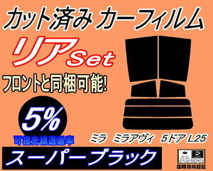 送料無料 リア (s) ミラアヴィ 5ドア L25 (5%) カット済みカーフィルム スーパーブラック スモーク L250S L260S 5ドア用 ダイハツ