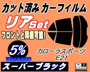 リア (s) カローラ スポーツ E21 (5%) カット済みカーフィルム スーパーブラック スモーク NRE210H NRE214H ZWE211H トヨタ