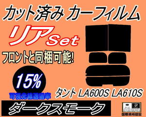 リア (b) タント LA600S LA610S (15%) カット済みカーフィルム ダークスモーク LA600系 LA610系 タントカスタム リアセット リヤセット