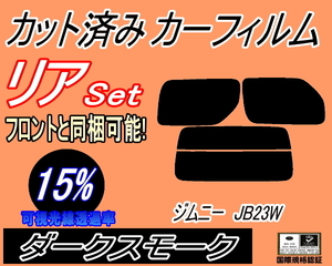 送料無料 リア (s) JB系 ジムニー JB23W (15%) カット済みカーフィルム ダークスモーク スモーク JB23系 スズキ