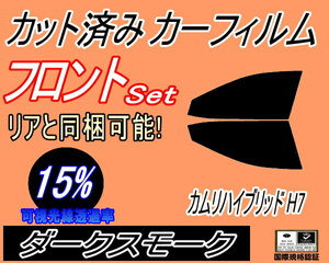 送料無料 フロント (s) カムリハイブリッド H7 (15%) カット済みカーフィルム 運転席 助手席 ダークスモーク スモーク AXVH70 トヨタ