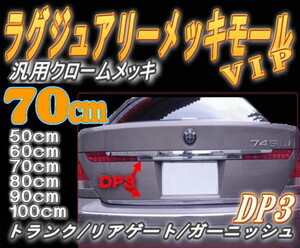 DP3 70cm リア用メッキモール汎用700mm ベンツCT200hレクサス200系ランクルLA600Sタントカスタム フロントグリルW126トゥーラン純正リヤ 7