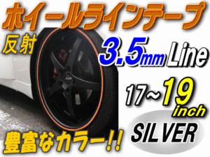 リム 17～19（銀）0.35cm//反射 リムステッカー ホイールラインテープ リムストライプ リムライン 17 18 19インチ対応 シルバー 1