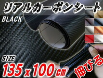 カーボン (大) 黒 幅135×100cm 耐熱 伸びる リアルカーボンシート 3D曲面対応 糊付 車の内装 外装 ボンネット ルーフ インパネ ブラック 7_画像1