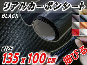 カーボン (大) 黒 幅135×100cm 耐熱 伸びる リアルカーボンシート 3D曲面対応 糊付 車の内装 外装 ボンネット ルーフ インパネ ブラック 7