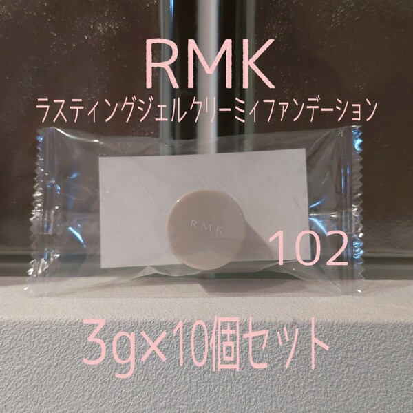 RMK★3g×10個セット★ラスティングジェルクリーミィファンデーション102★VOCE付録★アールエムケー