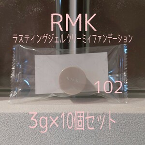 RMK★3g×10個セット★ラスティングジェルクリーミィファンデーション102★VOCE付録★アールエムケー