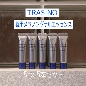 ★トランシーノ★薬用メラノシグナルエッセンス★5g×5本セット★TRASINO★美白美容液★VOCE付録★シミ予防★小じわ予防★