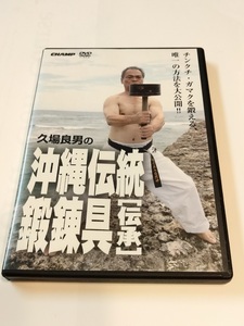 DVD　久場好男の沖縄伝統鍛錬具　伝承