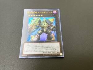 ★遊戯王★ 甲虫装機 エクサビートル ORCS-JP046 ★ ウルトラレア