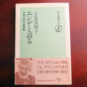 エンデと語る　作品・半生・世界観　／ 子安美知子 　[朝日選書] 