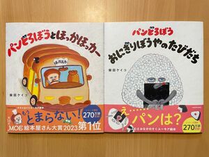 ●新品●パンどろぼうおにぎりぼうやのたびだち、ほっかほっカー　2冊セット