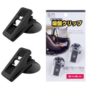 星光産業 車内用品 EXEA (エクセア) 吸盤クリップ EE-34