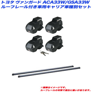 INNO/イノー キャリア車種別セット ヴァンガード ACA33W/GSA33W H19.8～H25.12 ルーフレール付車用 INFR + INB117