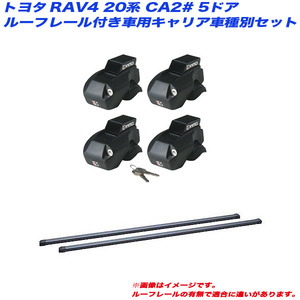 INNO/イノー キャリア車種別セット RAV4 20系 CA2# H12.5～H17.11 5ドアルーフレール付車用 INFR + INB117