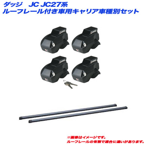 INNO/イノー キャリア車種別セット ダッジ JC JC27系 H21.1～H23.3 ルーフレール付車用 INFR + INB127