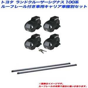 INNO/イノー キャリア車種別セット ランドクルーザーシグナス 100系 H11.1～H14.8 ルーフレール付車用 INFR + INB137