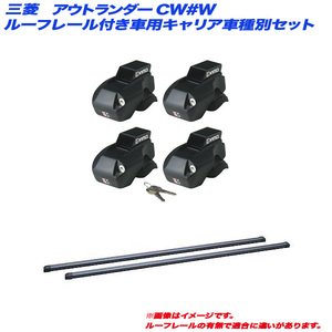 INNO/イノー キャリア車種別セット アウトランダー CW#W H17.10～H24.10 5ドア ルーフレール付車用 INFR + INB127