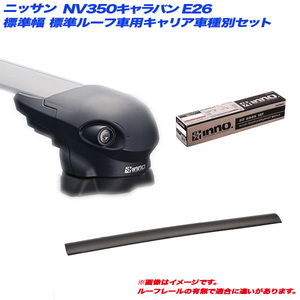 INNO/イノー キャリア車種別セット 日産 NV350キャラバン E26 H24.6～ 標準幅 標準ルーフ車用 XS300 + XB123 x 2 + TR136