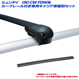 INNO/イノー キャリア車種別セット ヒュンダイ i30 CW FDW系 H21.6～H22.6 ルーフレール付車用 XS100 + XB93 x 2