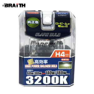 ハロゲンバルブH4 3200K ピュアホワイト DC12V車専用 樹脂レンズ対応 140W/180Wクラス ブレイス/BRAiTH BE-318