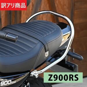 【訳あり】Z900RS CAFE カフェ メッキ グラブバー グラブ バー タンデムバー （OUT-1A1C_INF2996#1058）