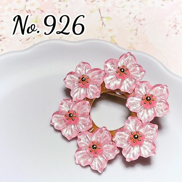 【セール】No.926　桜☆ブローチロック式☆送料無料☆セット値引き有り☆