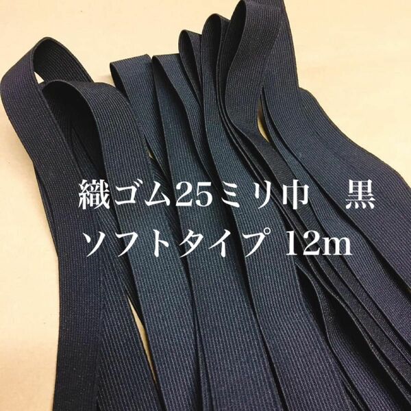 織ゴム25ミリ巾　黒　ソフトタイプ　12m ゴム生地　ゴムベルト　平ゴム