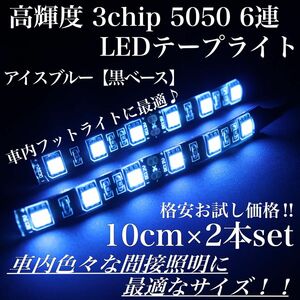 アイスブルー 黒ベース 高輝度 LEDテープ 3chip LED 6連 10cm2本 配線長30cm フットライト 間接照明