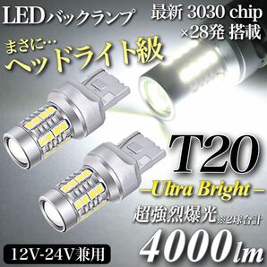 4000lm T20 LED ヘッドライト級 超爆光 バックランプ キャンセラー内蔵 6500K 3030チップ 28発 2個入