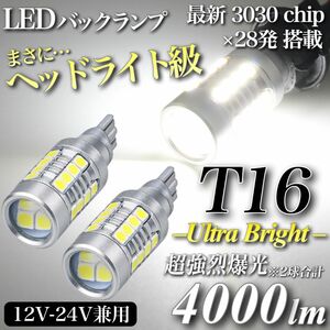 4000lm T16 LED 超爆光 ヘッドライト級 バックランプ キャンセラー内蔵 6500K 3030チップ 28発 2個入