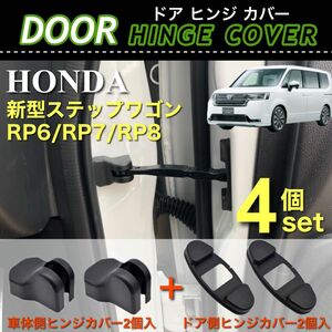 新型 ステップワゴン RP6 RP7 RP8 ドア ストッパー カバー ドア ヒンジカバー 車体側 ドア側 4点セット ブラック