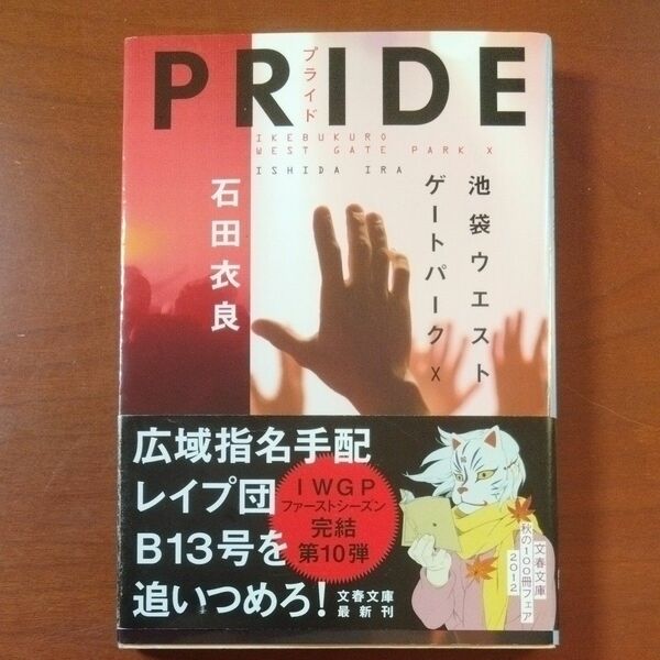 ＰＲＩＤＥ （文春文庫　い４７－１８　池袋ウエストゲートパーク　１０） 石田衣良／著