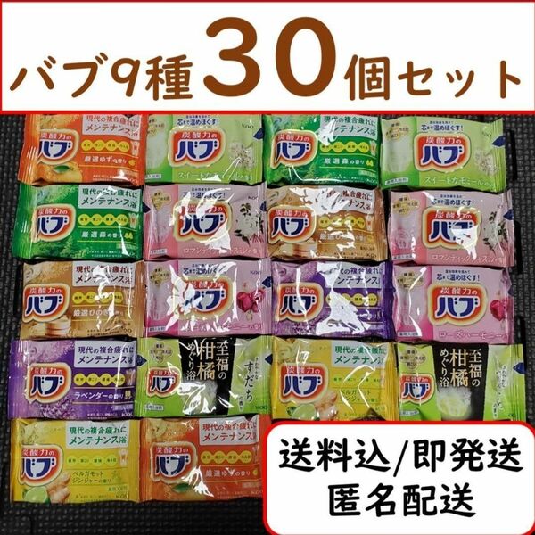 【9種30個セット】花王 バブ 入浴剤 お得なセット