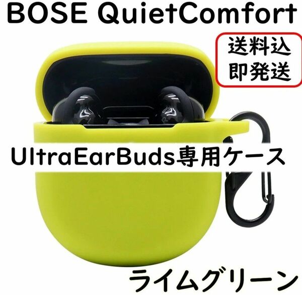 BOSE QuietComfort Ultra EarBuds シリコンケース 【ライムグリーン】