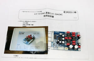 Linkman LV1.0 アンプ用パーツ　LV1-DACM DAC基板 ジャンク　管05