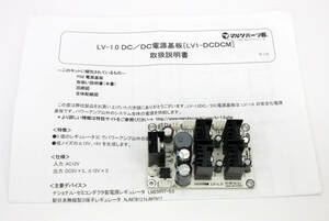 Linkman LV1.0 アンプ用パーツ　LV1-DCDCM DC/DC電源基板 ジャンク　管11