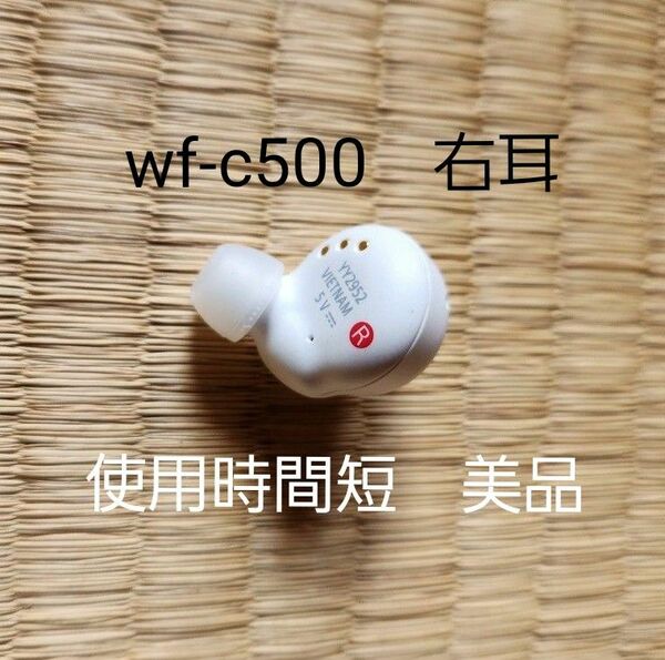 wf-c500　ソニーイヤホン　ホワイト　右耳