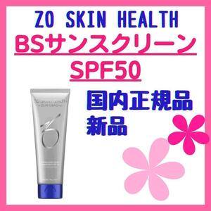 【新品】ゼオスキン ZOSKIN BSサンスクリーン SPF50