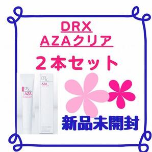 【新品/２本セット】DRX AZAクリア　クリーム 15g アゼライン酸 ロート