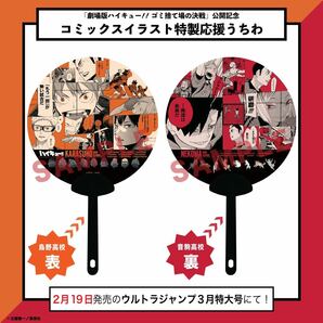 2種セット ハイキュー 映画 入場者特典 33.5巻 ゴミ捨て場の決戦 ウルトラジャンプ3月号付録 ハイキュー コミックスイラスト特製応援うちわの画像2