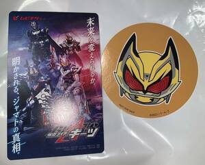 2種セット 仮面ライダーギーツ ジャマト・アウェイキング 入場者特典 デフォルメイラストシール 使用済みムビチケ 映画