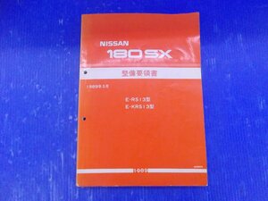 S【0223】ニッサン RS13 180SX 整備要領書 中古品 KRS13 CA18DE(T)